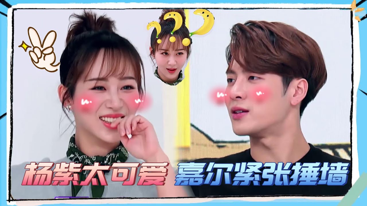 杨紫这样有趣的人谁能不爱呢😍，嘉尔紧张到捶墙🤣
