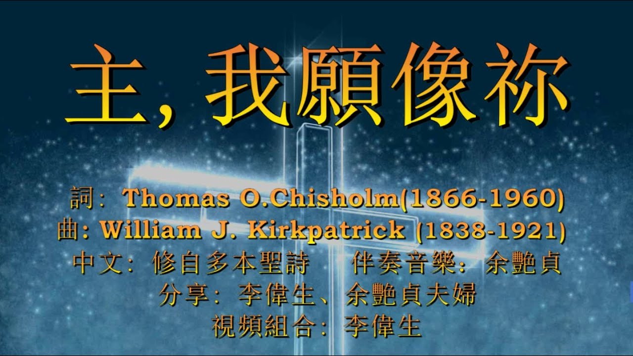 主,我願像袮（粵語）Oh! To be like Thee