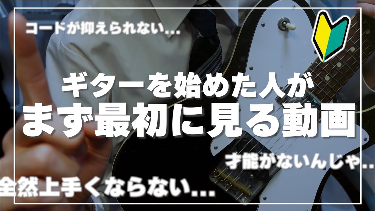 【すぐに上手くはならない】ギターを始めた人がまず最初に知って欲しい事実3選🎸【田中のギター初心者さん向け動画】