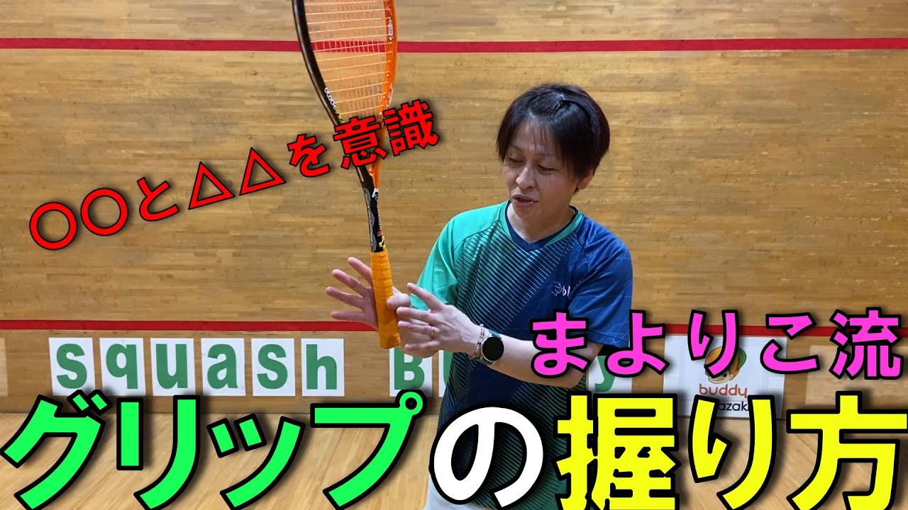 グリップの握り方【まよりこレッスン】