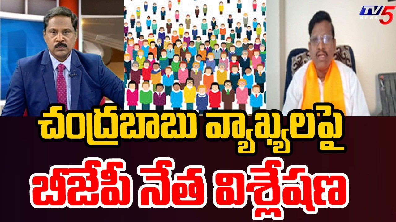 చంద్రబాబు వ్యాఖ్యలపై..BJP Leader Wilson Reacts Over CM Chandrababu Comments On Population | TV5 News