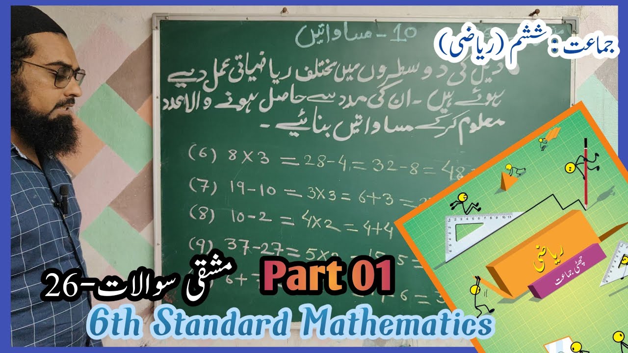 6th Standard Mathematics Chapter 10 | Equations Urdu Medium Ex26 | Part 1 | 6th Standard Mathemat...