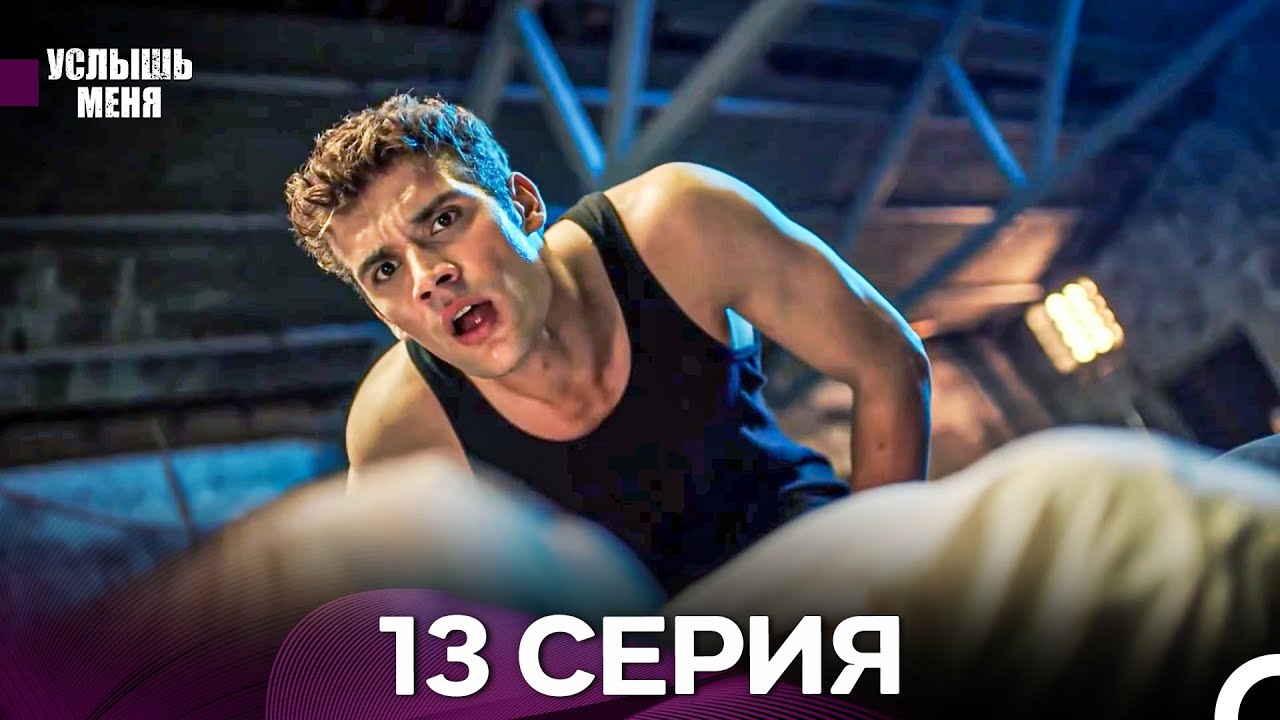 Услыш Меня 13 Серия (Русский Дубляж) - FULL HD