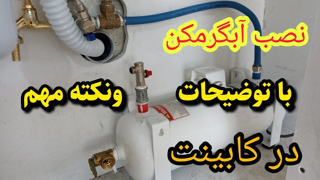آموزش نصب آبگرمکن برقی در کابینت با توضیحات کامل