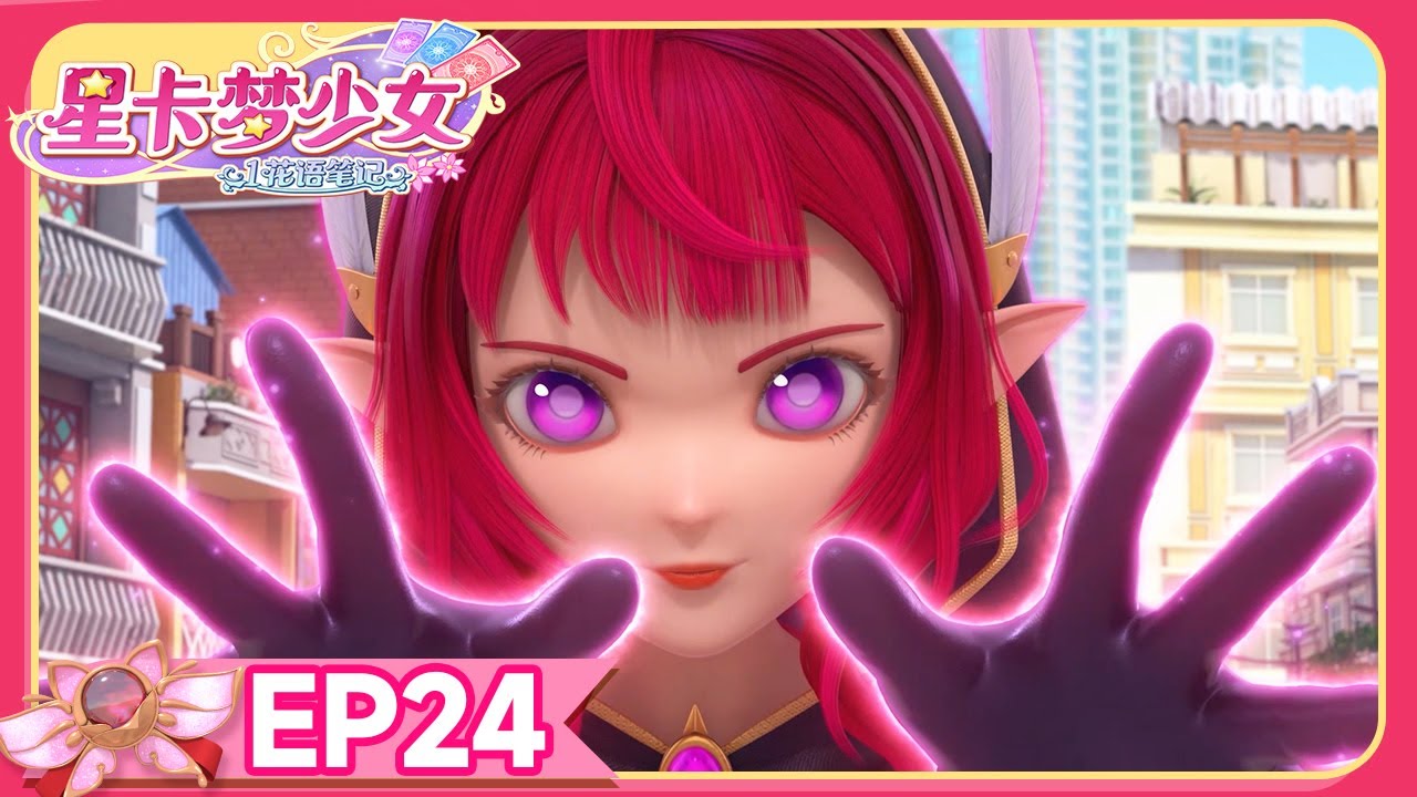 🪄[星卡梦少女1花语笔记] EP24 快让我睡觉吧！ | 少女动画 | 魔法精灵 | 魔法世界 | 卡牌师 | 变身 | Magic Card World | Dressup | Fairy