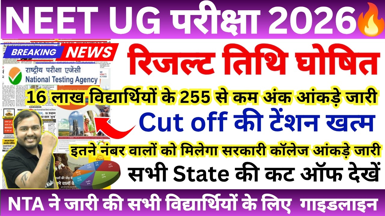 NEET LATEST NEWS TODAY | NEET CUT OFF 2026 | NEET ANSWER KEY 2026 | NEET RESULT 2026 | NEET UPDATE