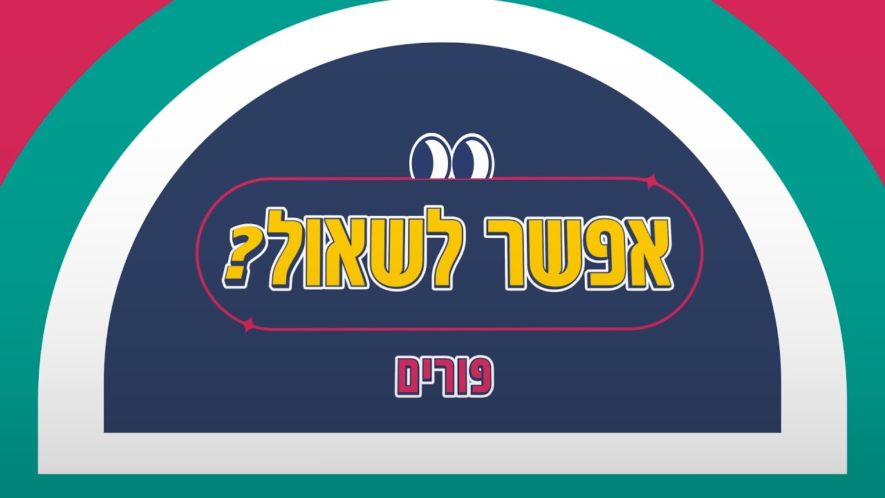 אפשר לשאול | ילדי ישראל עונים על שאלות פורים.. מתוק וחמוד אתם חייבים לראות!!!