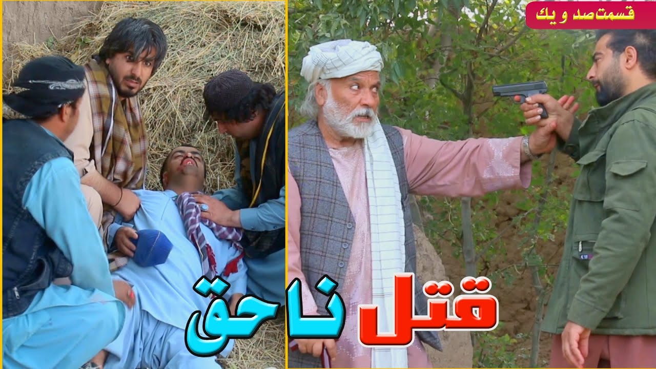 قتل ناحق '' قسمت 101''