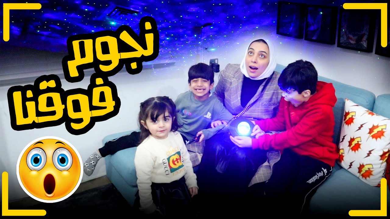 حولنا غرفة العابهم بالسحر - عائلة عدنان