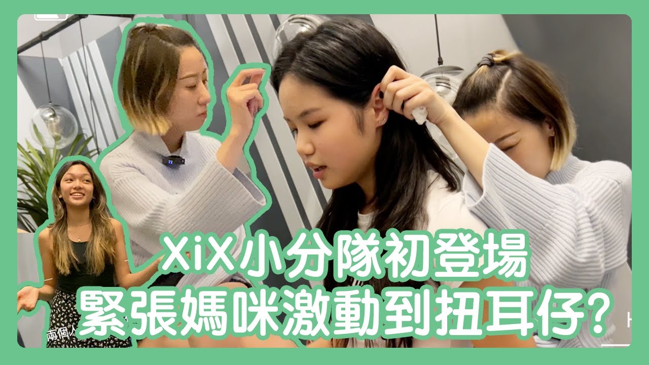 【聲夢Wing兒 Ep.8】XiX小分隊初登場｜點解要扭Caitlin耳仔？好評背後係經歷過無數次調教