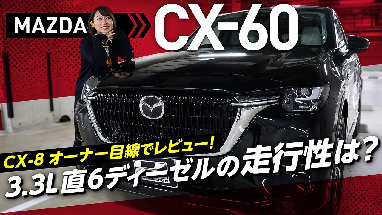 【マツダCX60】内外装＆走行性をCX-8 オーナー目線でレビュー！本体547万円！3.3L直6ディーゼルの走りはいかに？！XD-HYBRID　Premium Moder