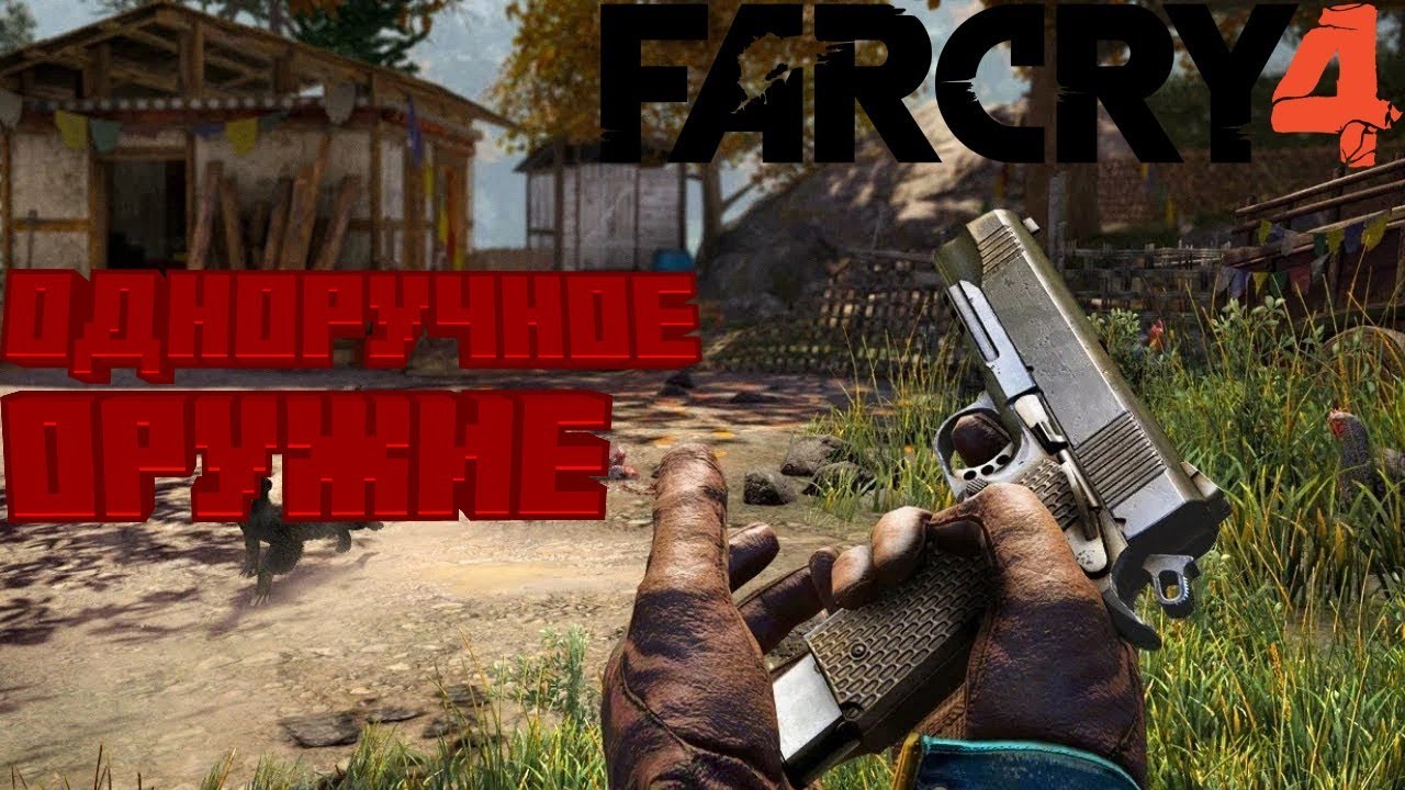 ПРОХОЖДЕНИЕ ЧЕТВЁРКИ С ОДНОРУЧНЫМ ОРУЖИЕМ/ Far Cry 4