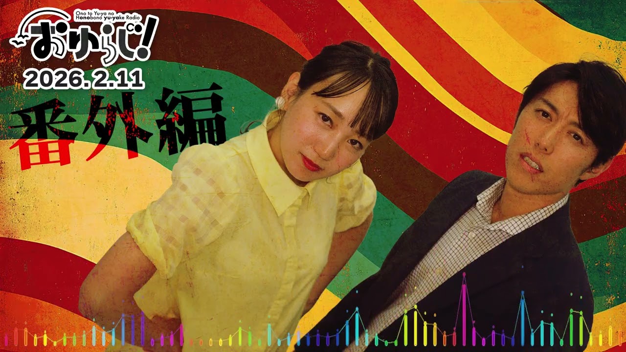 おゆらじ   #43.5【番外編】オノノン・サユロー