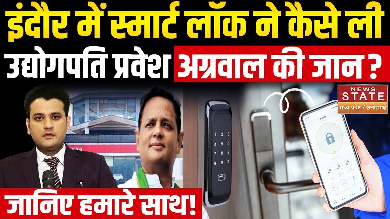 Indore Fire News: इंदौर में Smart Lock ने कैसे ली उद्योगपति Pravesh Agrawal की जान? | MP News