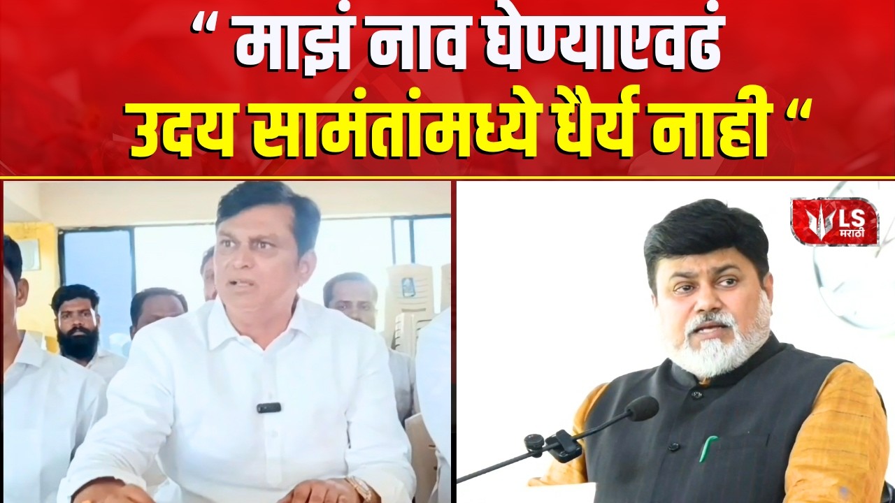 Mahesh Shinde | Uday Samant | 'माझं नाव घेण्याएवढं उदय सामंतांमध्ये धैर्य नाही' - शिंदे