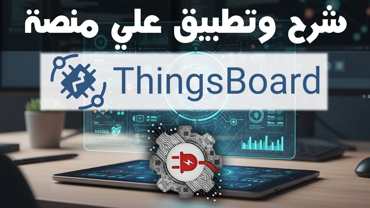 شرح منصة Thingsboard لبناء نظام IoT متكامل