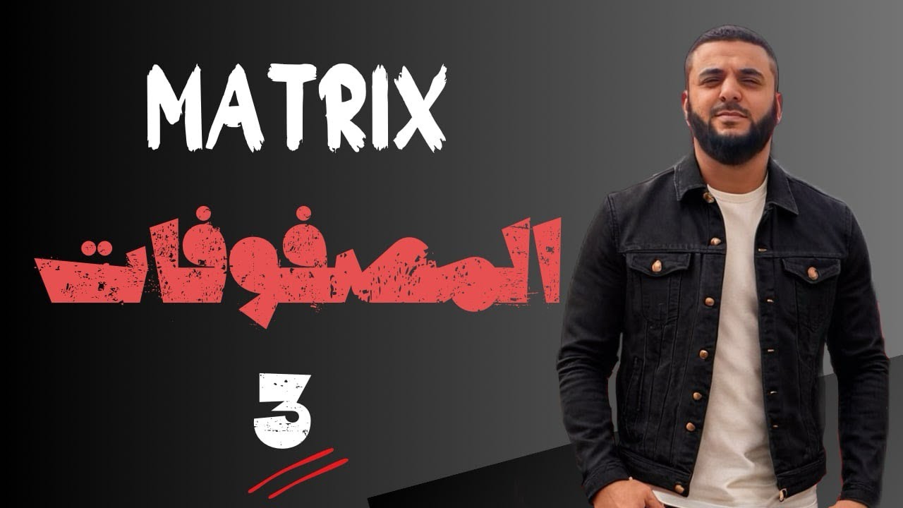 Matrix ( 3  المصفوفات )