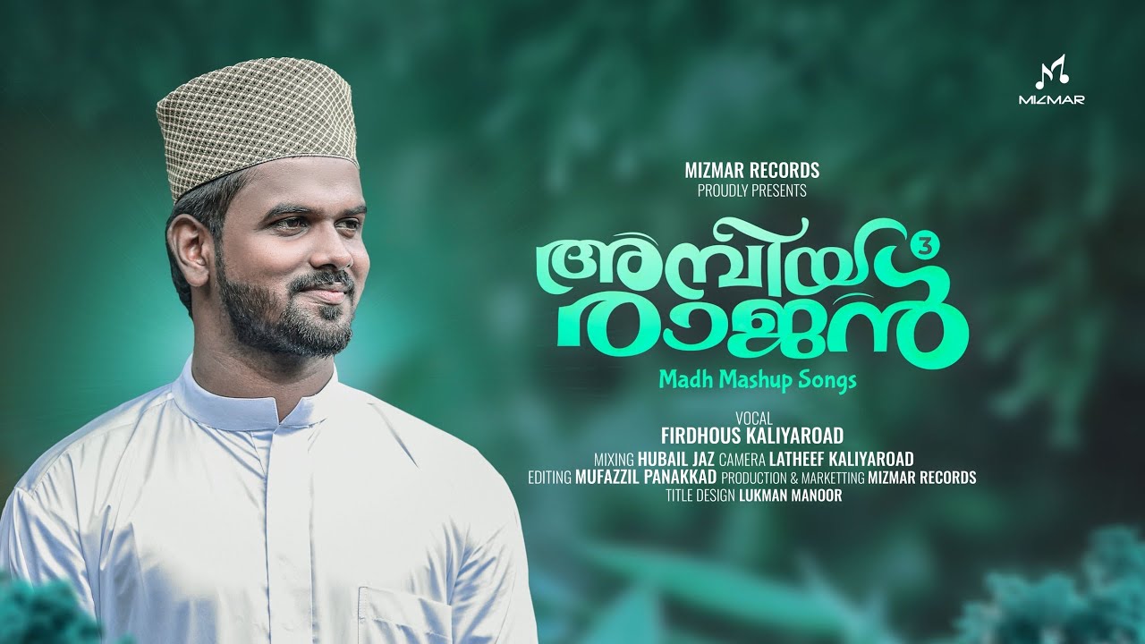 അമ്പിയരാജൻ - 3 | Madh Mashup | കേൾക്കാൻ ഇമ്പമുള്ള പാട്ടുകൾ | Firdhous Kaliyaroad | Mizmar | 2024