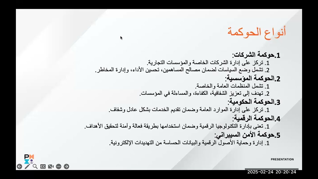الذكاء الاصطناعي في الحوكمة AI in Governance