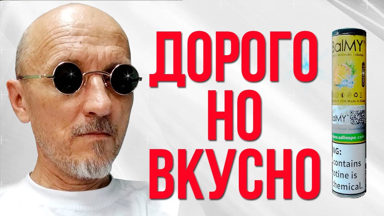 Balmy одноразка  на 500 тяг |дорого, но вкусно|