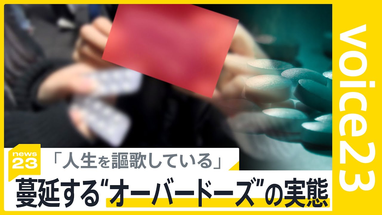 「現実逃避、でゲロ止まらず」トー横で蔓延する“オーバードーズ”　当事者と考える対応策【news23】｜TBS NEWS DIG