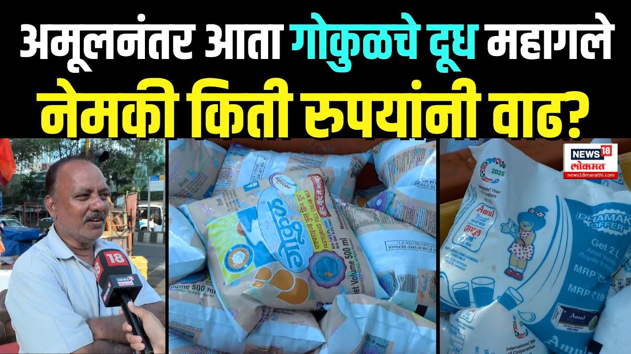 Gokul Milk Price Hike: अमूलनंतर आता गोकुळचे दूध महागले, नेमकी किती रुपयांनी वाढ? N18V