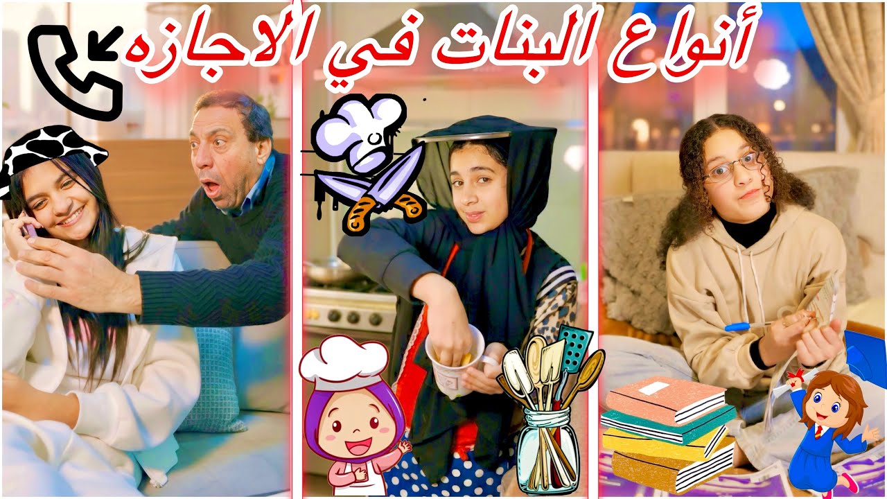 أنواع البنات في الاجازه 👯‍♀️🎀(الدحيحه📚& الي بتكلم ولاد 😱& الي بتغسل المواعين 🍽️ )