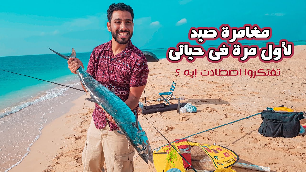 مغامرة صيد فى راس سدر  -  fishing