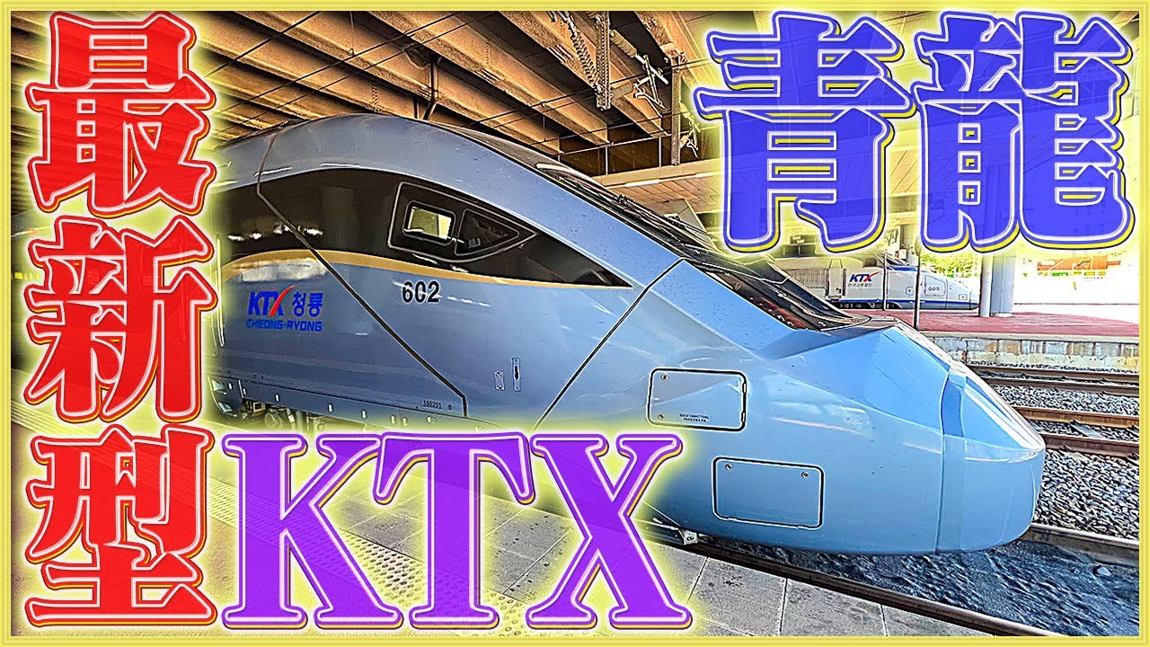 【2024年デビュー】韓国版新幹線⁈KTX最新車両に乗って釜山へ行ってみた！