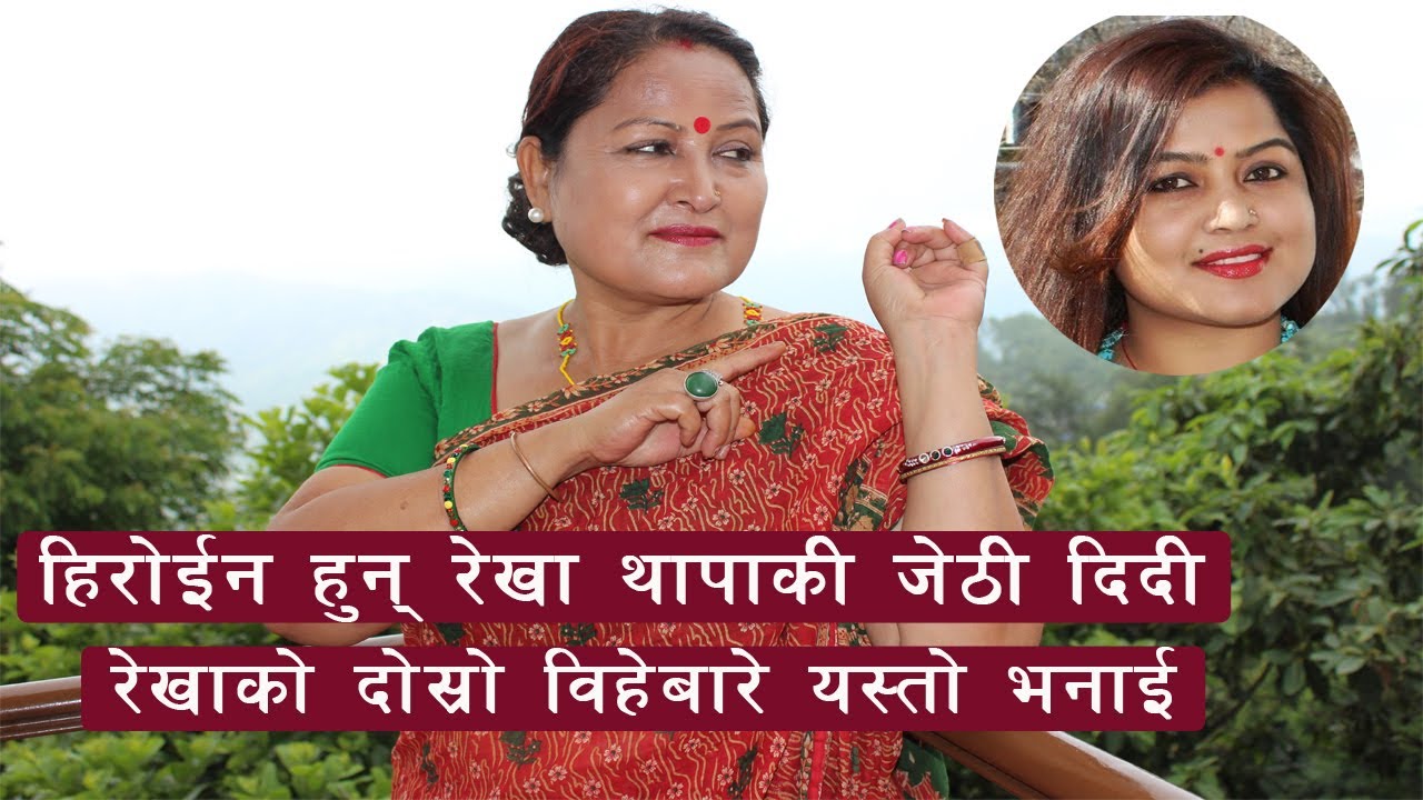 रेखा थापाकी जेठी दिदी हुन् हिरोईन, दर्शकले नचिन्दा भईन् भावुक । kopila Thapa । Rekha Thapa | Masti