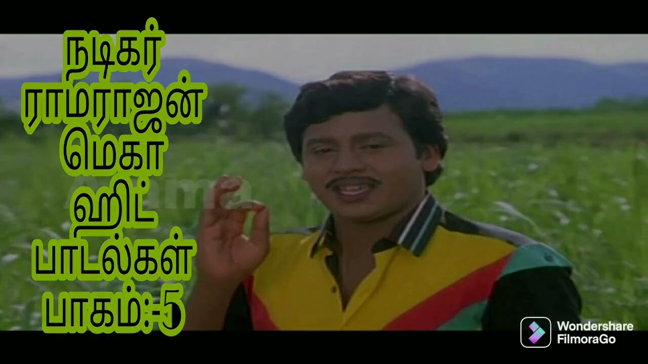 நடிகர் ராமராஜன் மெகா ஹிட் பாடல்கள் பாகம்:-5