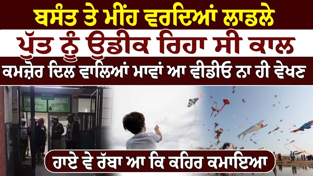 ਬਸੰਤ ਤੇ ਮੀਂਹ ਵਰਦਿਆਂ ਲਾਡਲੇ ਪੁੱਤ ਨੂੰ ਉਡੀਕ ਰਿਹਾ ਸੀ ਕਾਲ  ਕਮਜ਼ੋਰ ਦਿਲ ਵਾਲਿਆਂ ਮਾਵਾਂ  ਆ ਵੀਡੀਓ ਨਾ ਹੀ ਵੇਖਣ