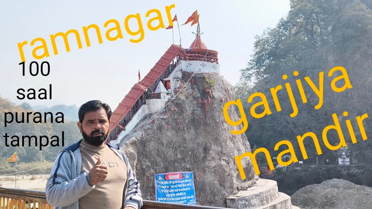 राम नगर# गर्जिया मंदिर#Raja wasim234 vlog