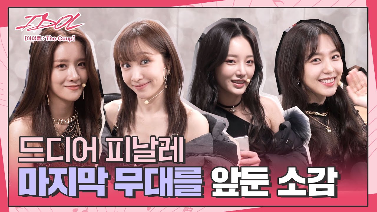 [메이킹] 해체를 향한 마지막 도전! ＂피날레＂ 무대를 준비하는 코튼캔디들🍭│IDOL [아이돌 : The Coup]🎤│Track.23