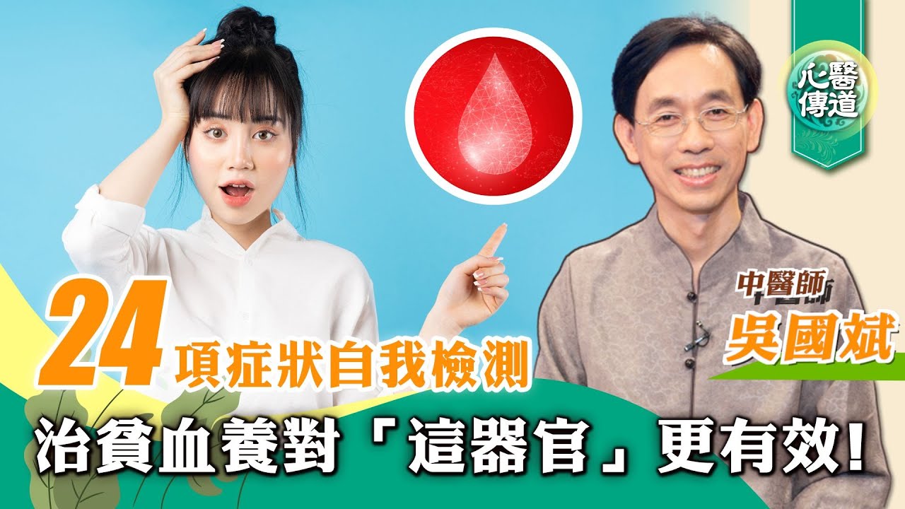 【醫道心傳】貧血找不到原因？古老中醫智慧教你養對「器官」，幫助血液健康生成！貧血24項症狀自我檢測|原因 血液生成 養血 |貧血系列（一）|吳國斌 |#綠色東方