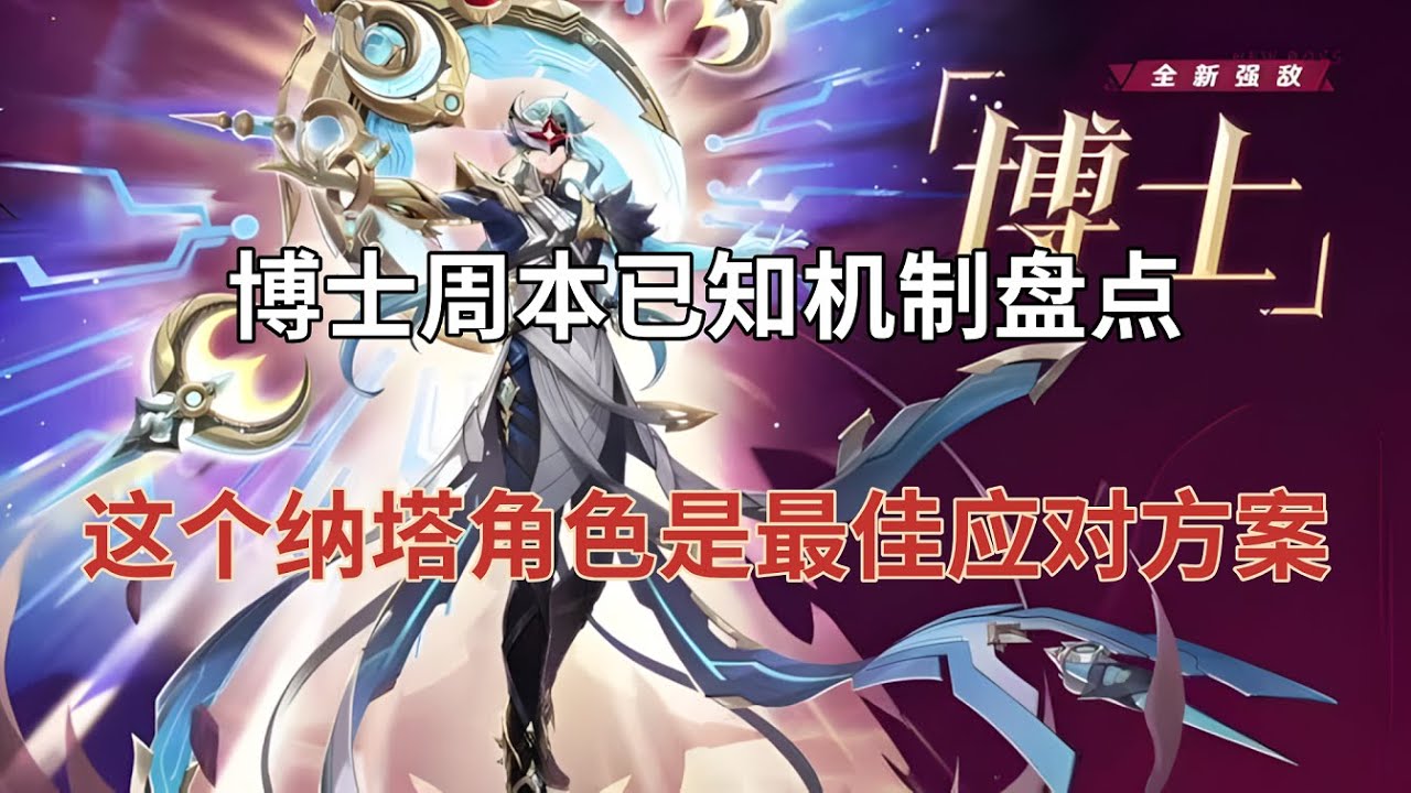（原神）博士周本已知机制盘点，这个纳塔角色是最佳应对方案！