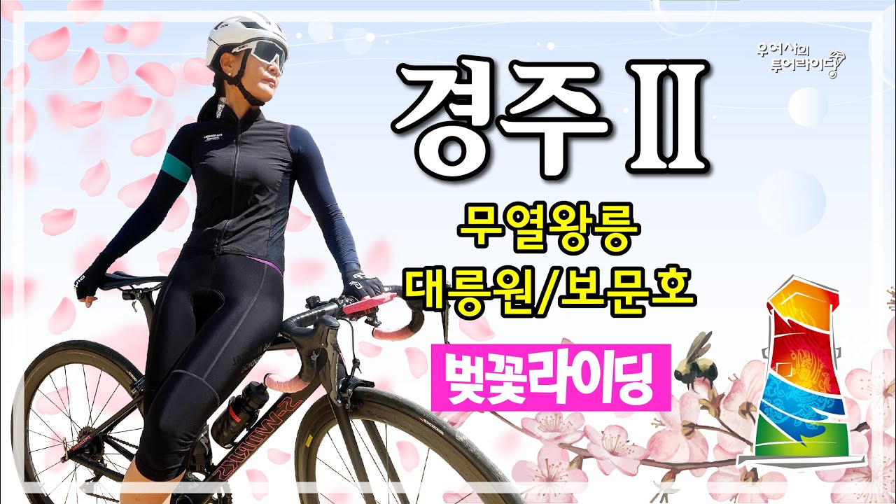 경주투어-II (무열왕릉-김유신장군묘-대릉원-나정-보문호-덕동호) '22.04.02.