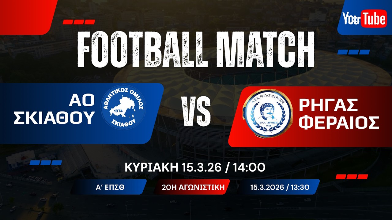LIVE : ΣΚΙΑΘΟΣ - ΡΗΓΑΣ Φ. | ΚΥΡΙΑΚΗ 15.3.26 ΣΤΙΣ 14.00
