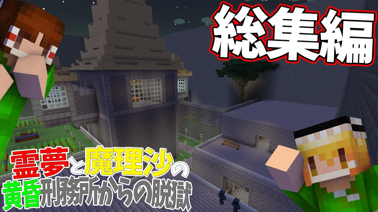【総集編】【マイクラ脱獄】霊夢と魔理沙の黄昏刑務所からの脱獄【ゆっくり実況】