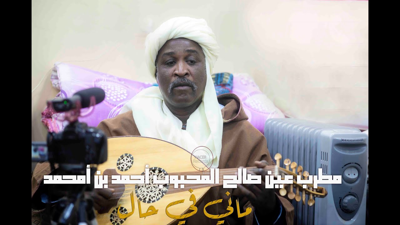 مطرب عين صالح الخلوق احمد بن امحمد وماني في حال