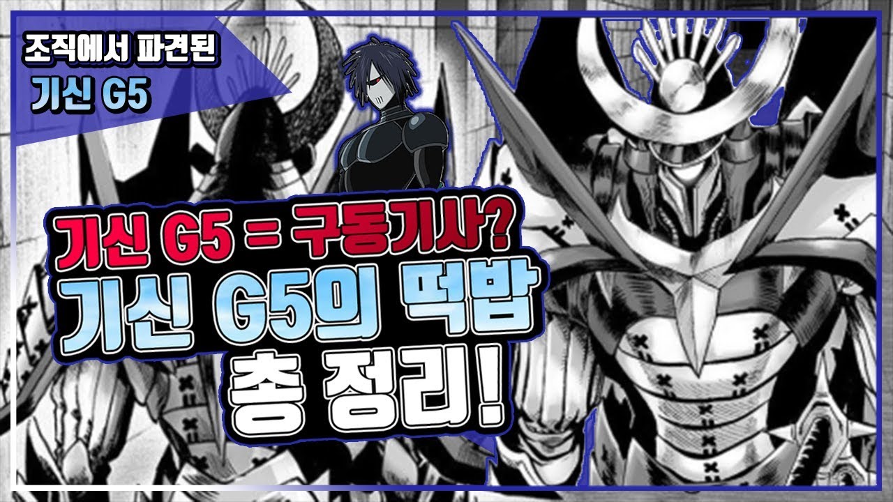 [원펀맨] 기신 G5는 구동기사? 기신 G5 떡밥 총 정리!