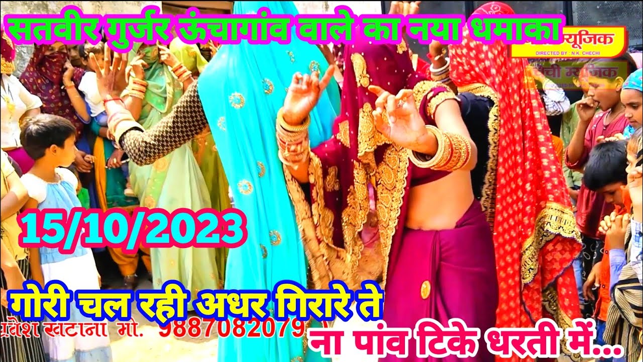 गोरी चल रही अधर गिरारे ते ना पांव टिके धरती में ! सतवीर गुर्जर ऊंचागांव का नया रसिया 15/10/2023 में