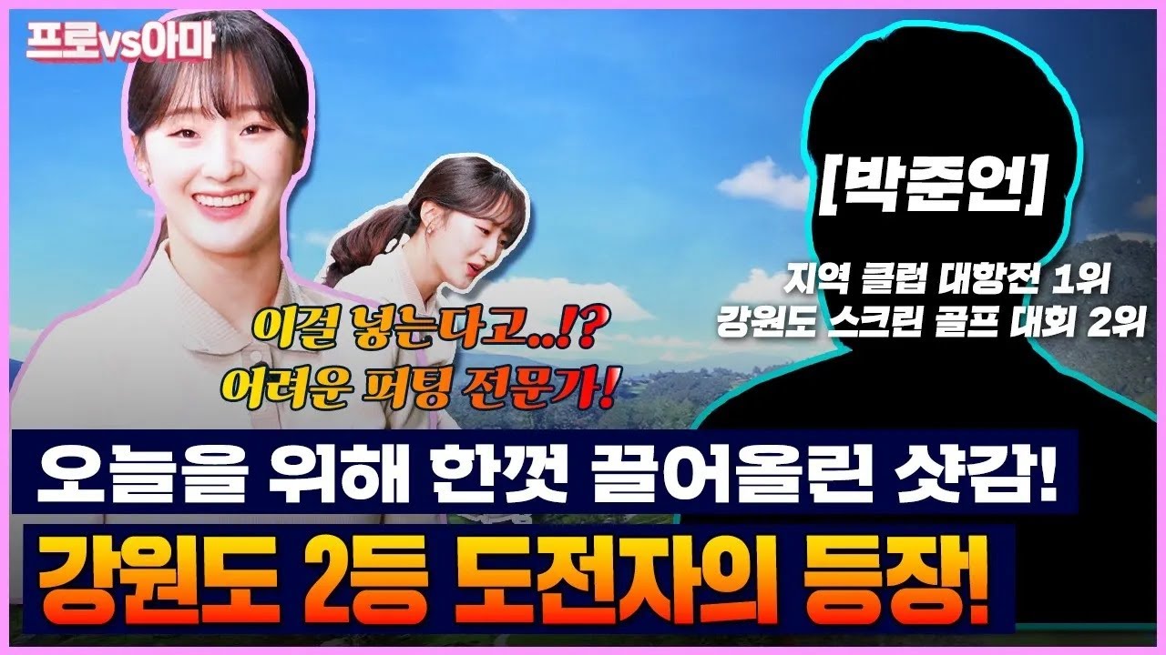방송 연습하다가 홀인원하고 왔습니다 굿샷🤗 강원도의 고수 등장! [프로vs아마8 6회]