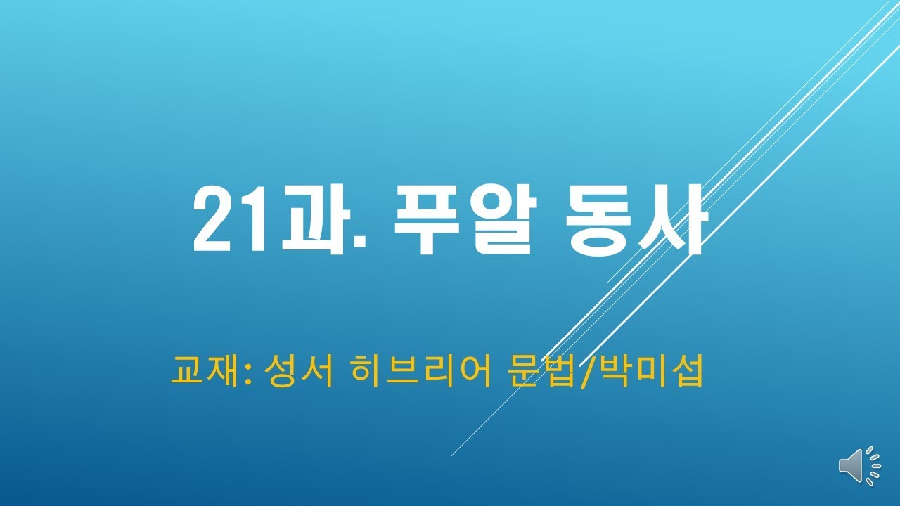 [박미섭 박사의 히브리어 공부방]성서 히브리어 문법/21과. 푸알 동사