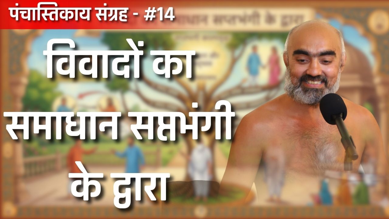 पंचास्तिकाय संग्रह  |25 फरवरी 2026 | #munisamatvasagar