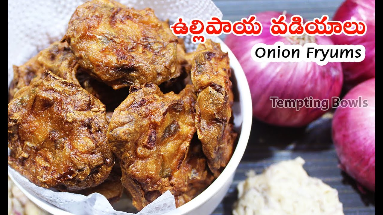 ఉల్లిపాయ వడియాలు - అచ్చం ఉల్లి పకోడీ తింటునట్టే ఉంటుండి | Ullipaya Vadiyalu | Onion Fryums |Vadiyalu