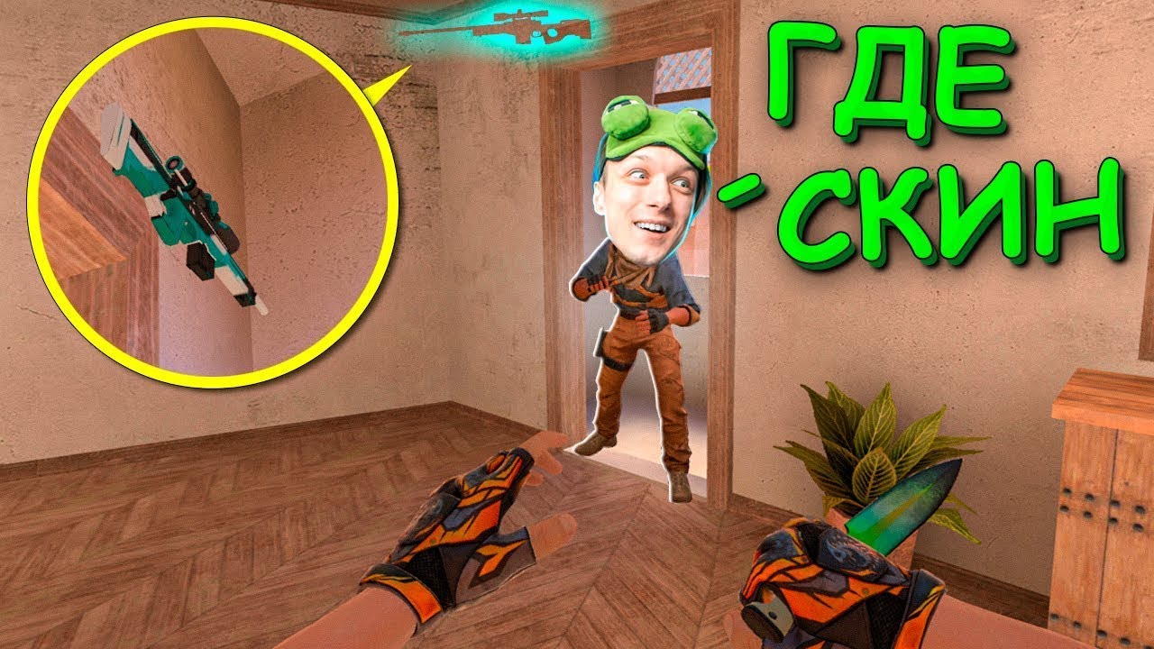 АХАХА ОБЕРНИСЬ СКИН РЯДОМ!!! ПРЯТКИ СКИНОВ В STANDOFF 2 / СТАНДОФФ 2
