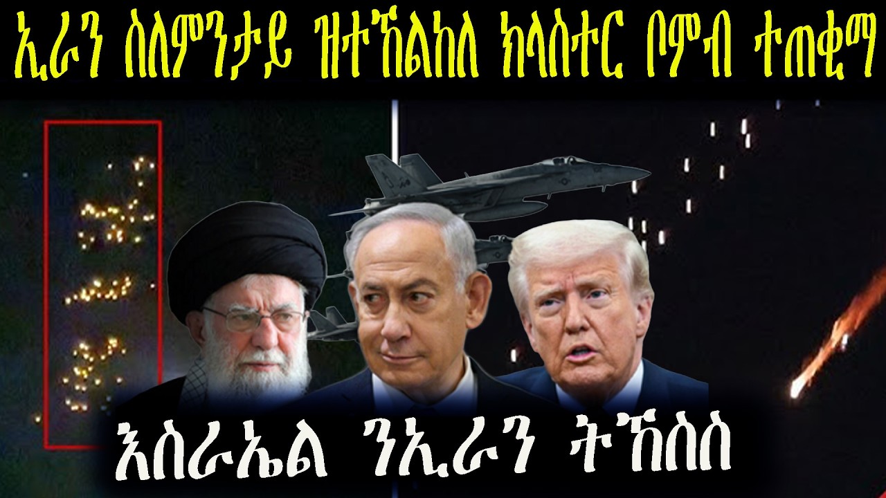 ኢራን ኣብ ልዕሊ ከተማታት እስራኤል ዝተኸልከለ ክላስተር ትጥቀም
