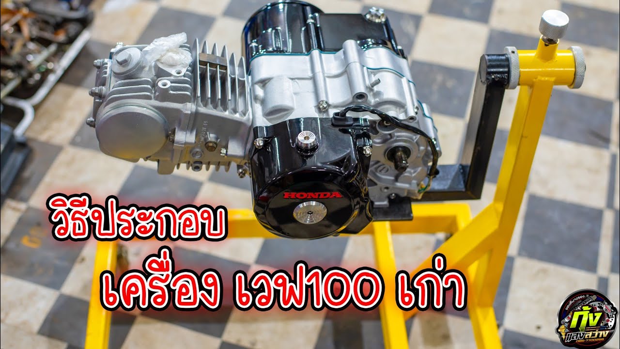 #วิธีประกอบเครื่องเวฟ100เก่า  โดย กุ้งแสงสว่าง..