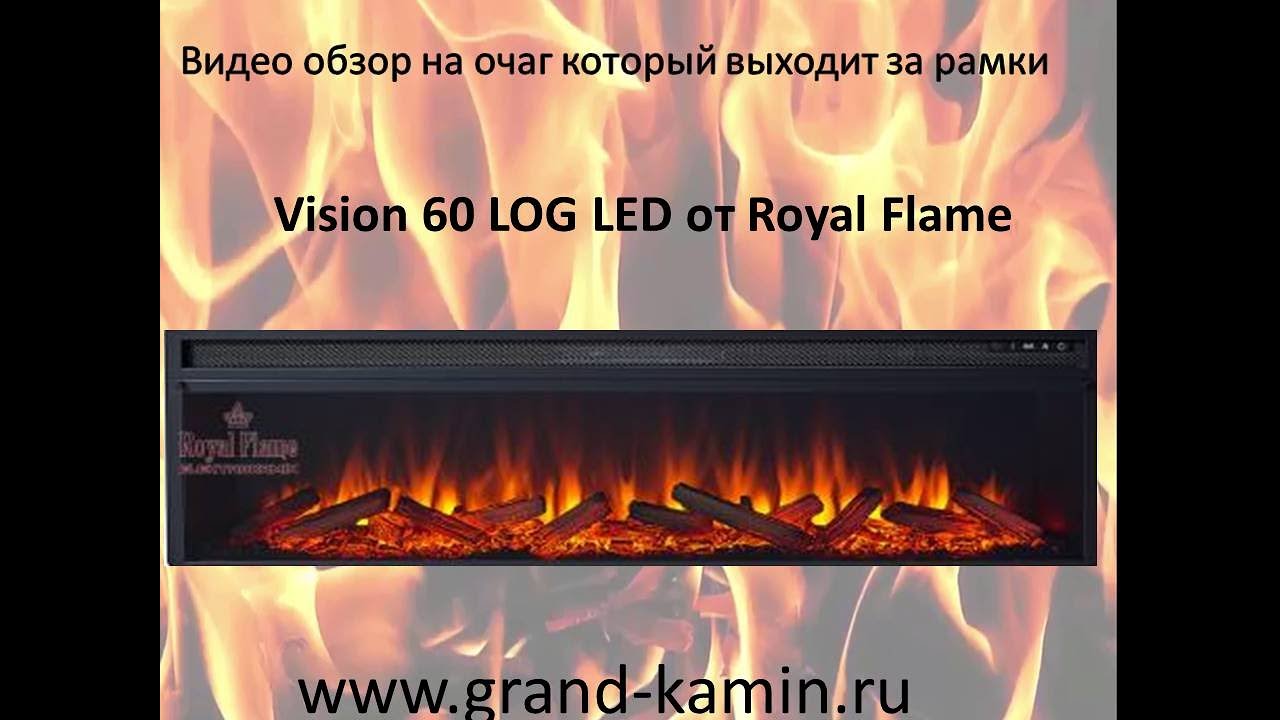 Видео обзор на очаг Vision 60 LOG LED от Гранд Камин.Купить камин.